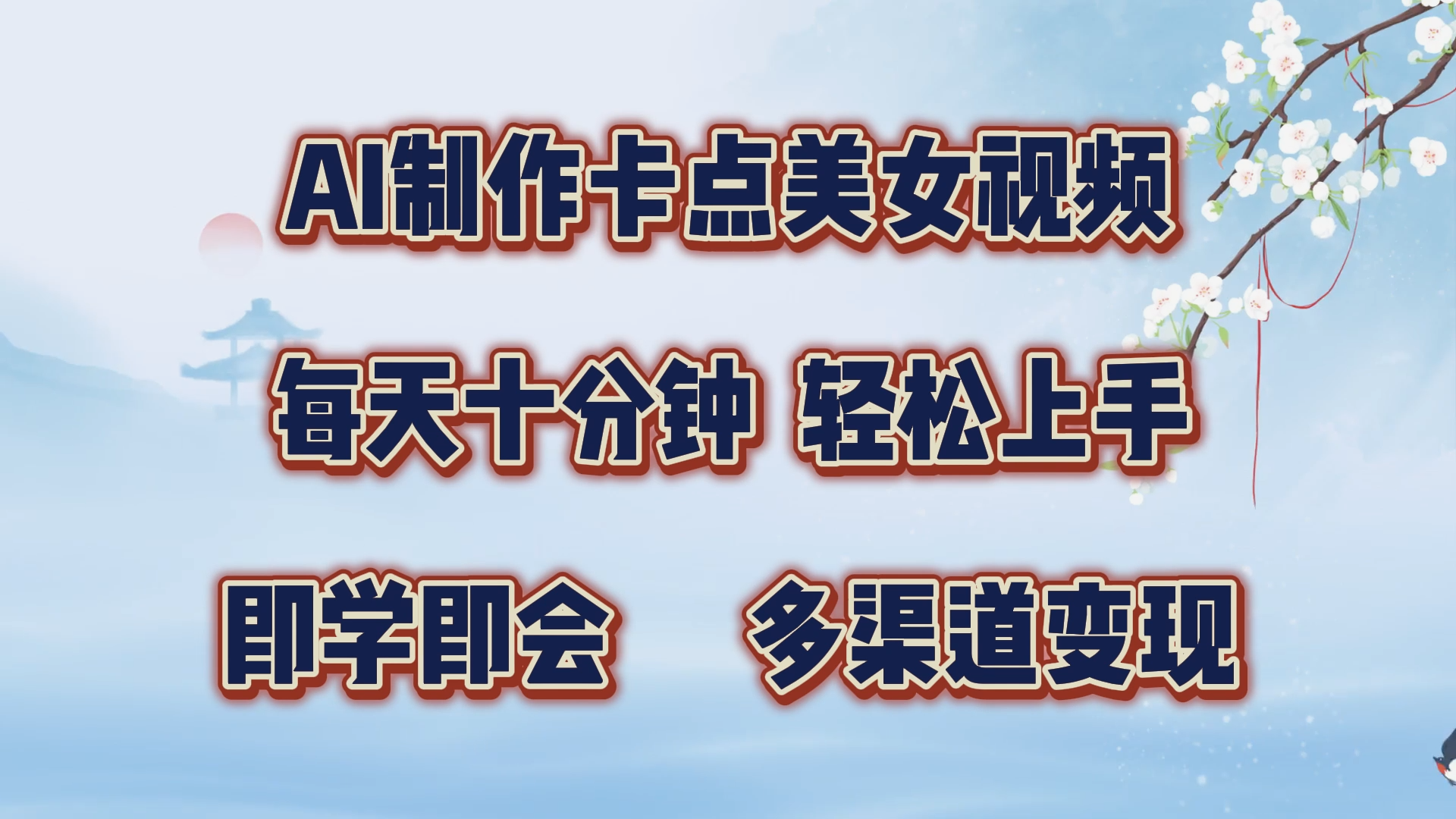 AI制作卡点美女视频,每天十分钟,轻松上手,即学即会,多渠道变现-靠谱项目库