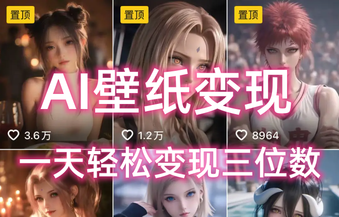 AI壁纸私域变现,小而美的项目玩法,一天轻松变现三位数,长期稳定赛道-靠谱项目库