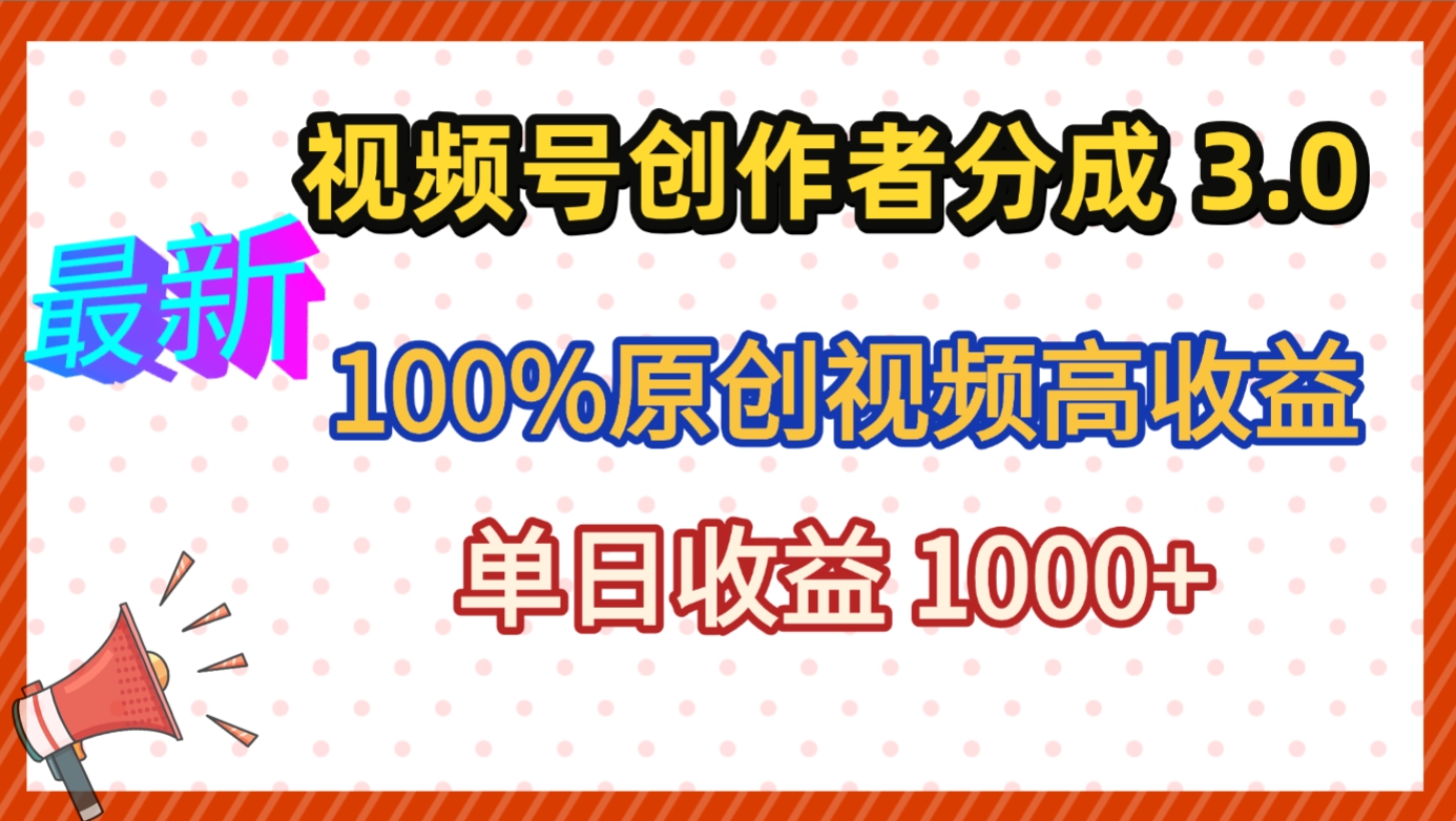 最新视频号创作者分成 3.0,100%原创视频高收益,昨天收益 1263-靠谱项目库