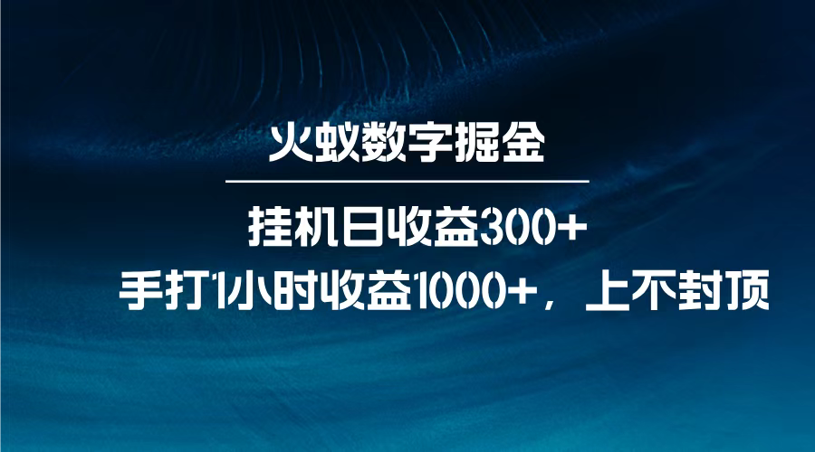 火蚁数字掘金,全自动挂机日收益300+,每日手打1小时收益1000+,-靠谱项目库