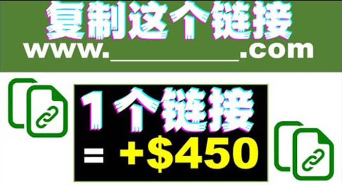 复制链接赚美元,一个链接可赚450+,利用链接点击即可赚钱的项目(视频教程)-靠谱项目库