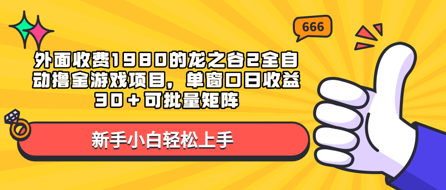 外面收费1980的龙之谷2全自动撸金游戏项目,单窗口日收益30+可批量矩阵-靠谱项目库