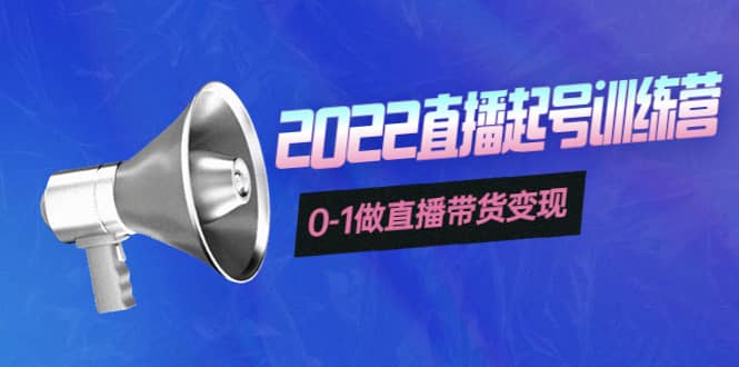 3天直播起号训练营，0-1做直播带货变现，快速建立流量感知-靠谱项目库