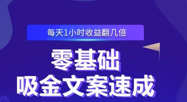 零基础吸金文案速成,每天1小时收益翻几倍价值499元-靠谱项目库