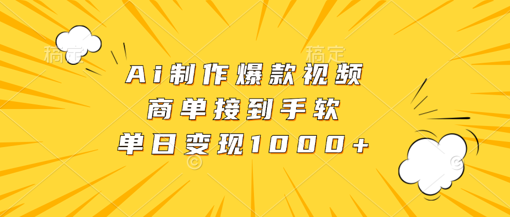 Ai制作爆款视频，商单接到手软，单日变现1000+-靠谱项目库