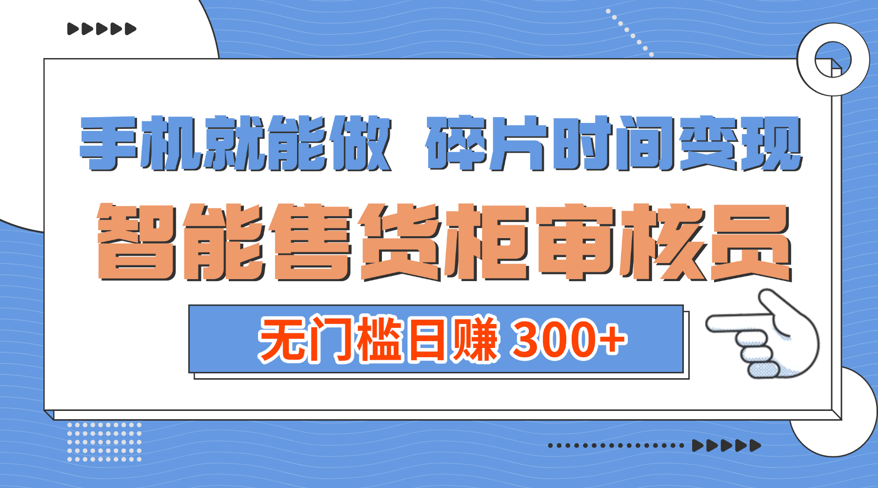 手机就能做!碎片时间变现!智能售货柜审核员,无门槛日赚 300+-靠谱项目库