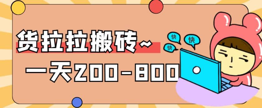 “稳定无坑”货拉拉搬砖项目,一天200-800,某工作室收费5980-靠谱项目库