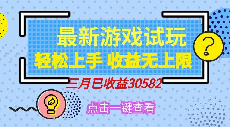 （14529期）轻松日入500+，小游戏试玩，轻松上手，收益无上限，实现睡后收益！-靠谱项目库