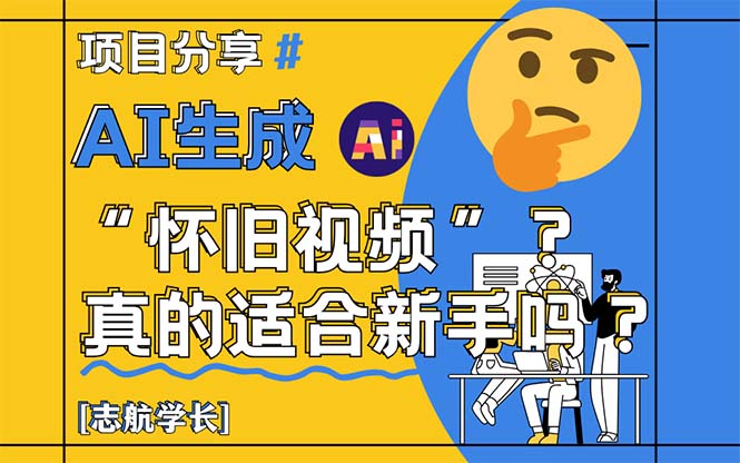(14838期)AI生成“怀旧视频”真的很适合新手?详细讲解!-靠谱项目库
