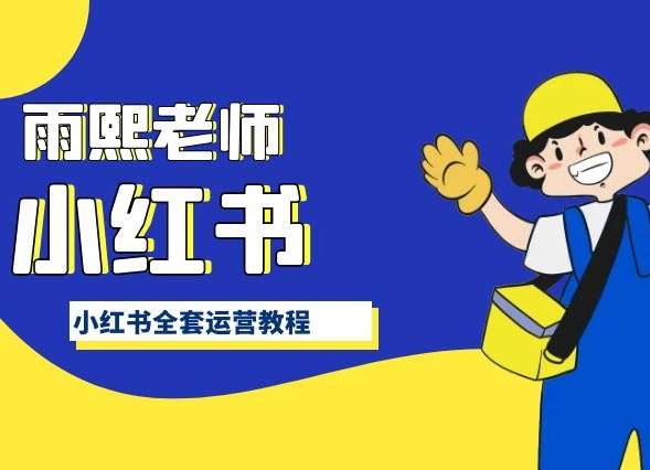 小红书全套运营教程,带你手把手认识小红书-靠谱项目库