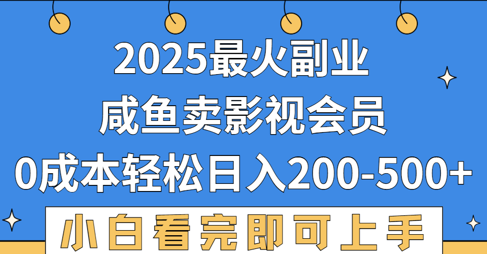 2025最火副业,闲鱼卖vip影视会员,零成本日入200-500-靠谱项目库