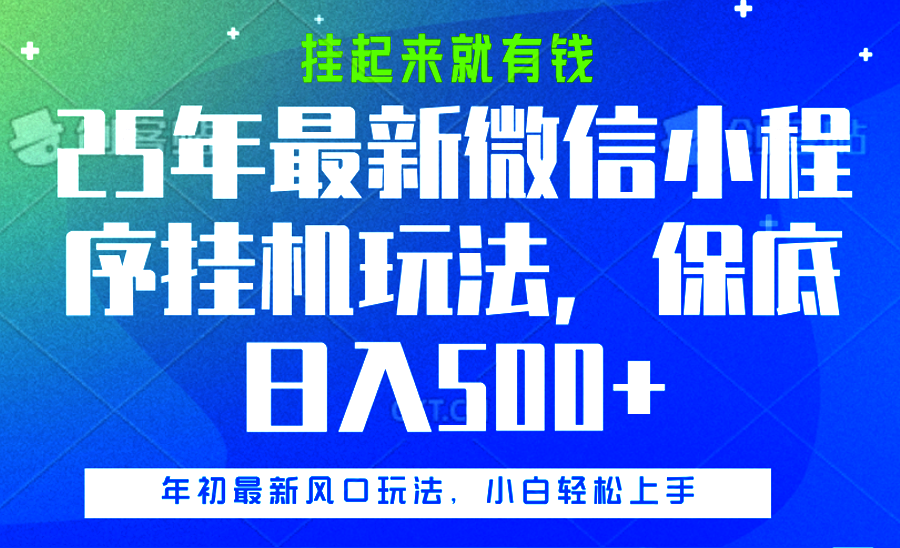 25年最新微信小程序挂机玩法，挂起来就有钱，保底日入500+-靠谱项目库