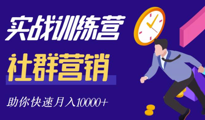 社群营销全套体系课程,助你了解什么是社群,教你快速步入月营10000+-靠谱项目库