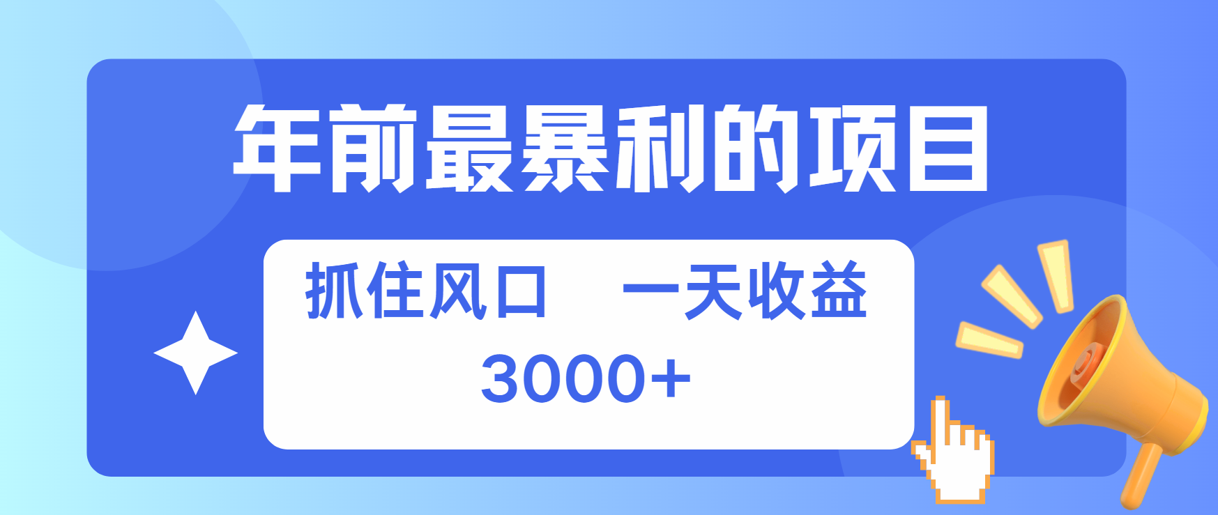 年前最赚钱的项目之一，可以过个肥年-靠谱项目库
