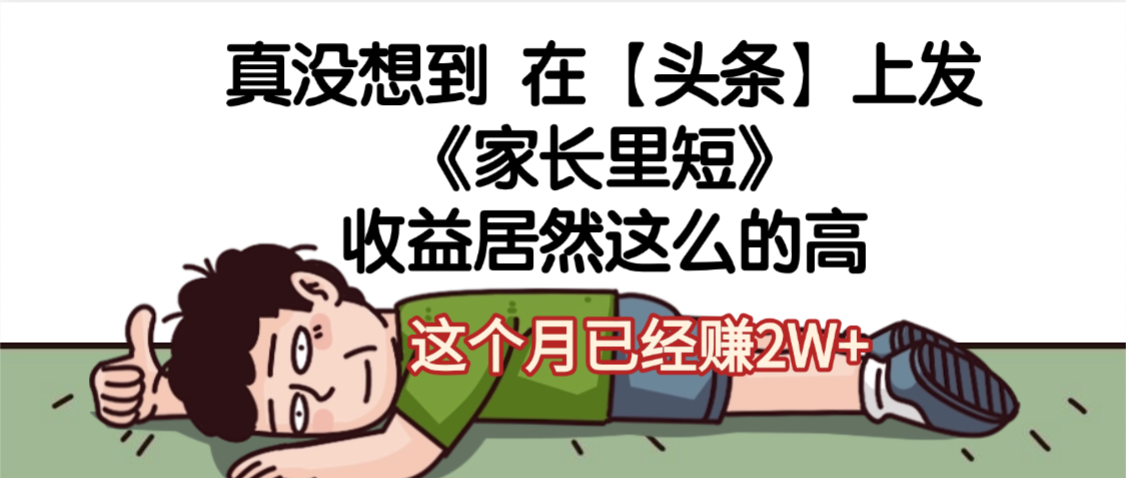 天呐,真没想到,在【头条】上发《家长里短》收益居然这么高,这个月已经赚2W+-靠谱项目库