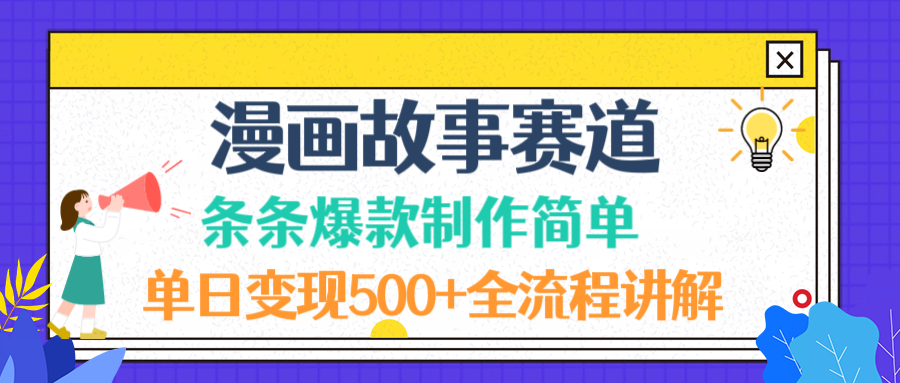 漫画故事赛道条条爆款制作简单，单日变现500+，全流程讲解-靠谱项目库
