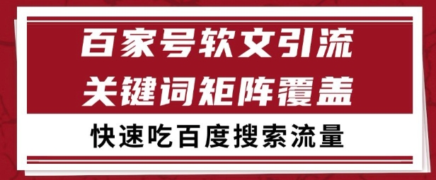 百家号矩阵软文引流 文章粉是非常精准的 吃百度SEO搜索流量长期且稳定【揭秘】-靠谱项目库