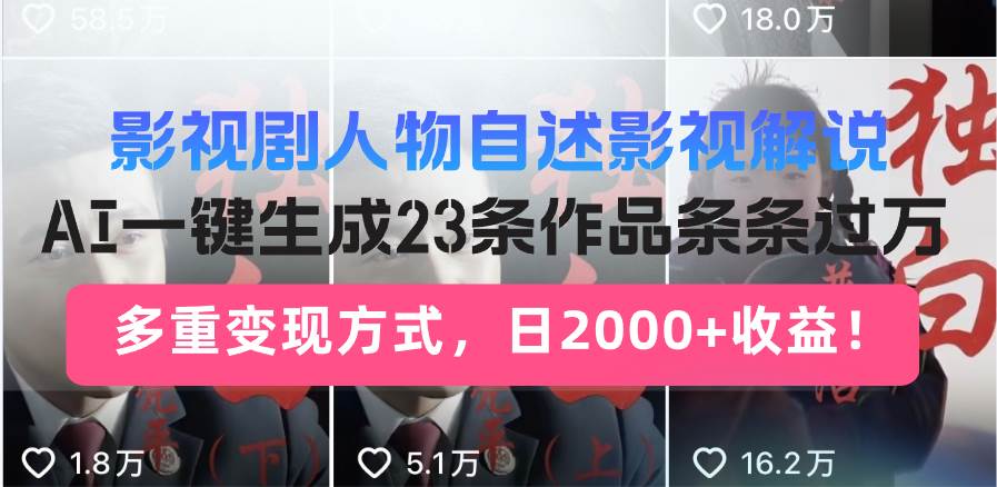 （14210期）日入2000+！影视剧人物自述解说新玩法，AI暴力起号新姿势，23条作品条…-靠谱项目库