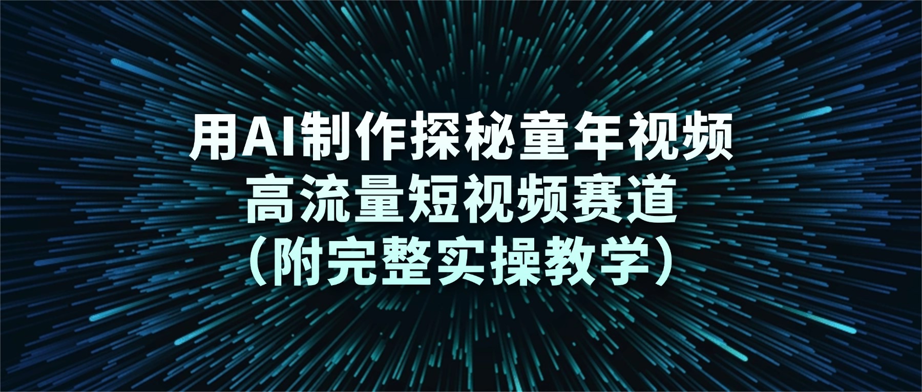 用AI制作探秘童年视频，高流量短视频赛道（附完整实操教学）-靠谱项目库