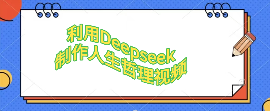 利用Deepseek,制作人生哲理视频-靠谱项目库