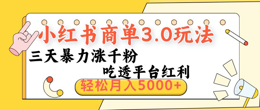 小红书商单3.0最新玩法,三天暴力涨千粉,吃透平台红利,轻松月入5000+-靠谱项目库