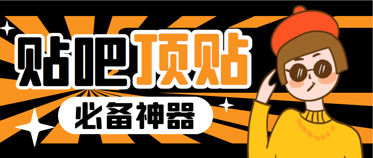收费368元的最新贴吧顶帖软件,一键傻瓜式使用【顶帖脚本+使用教程】-靠谱项目库