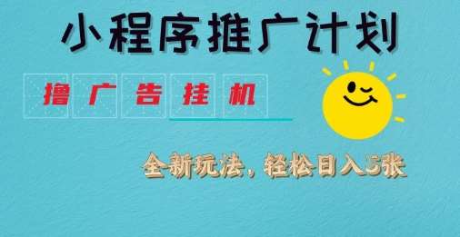 小程序推广计划，撸广告挂G2.0玩法，日均几张【揭秘】-靠谱项目库
