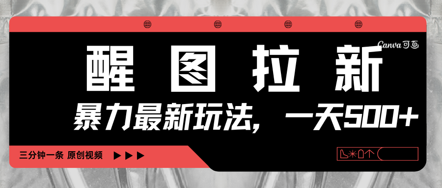 醒图拉新,暴力新玩法,光用手机三分钟制作一条视频,一天轻松500+-靠谱项目库