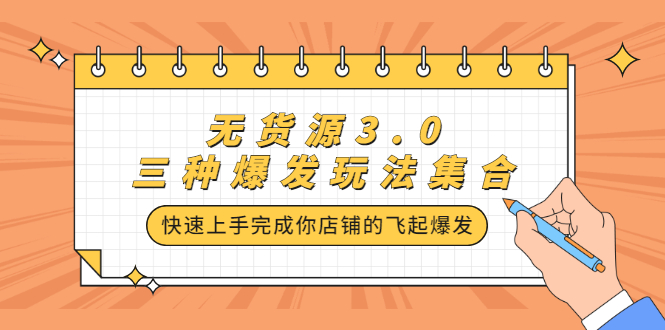 无货源3.0三种爆发玩法集合，快速‬‬上手完成你店铺的飞起‬‬爆发-靠谱项目库