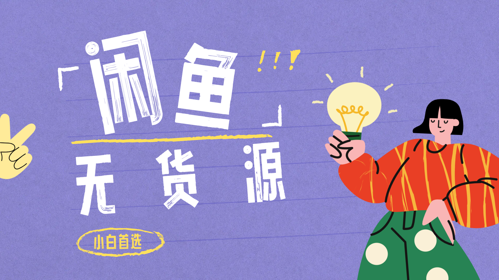 闲鱼无货源暴利项目 只要复制粘贴 轻松日入100+-靠谱项目库