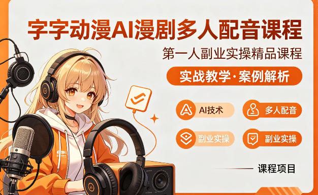 字字动漫AI漫剧多人配音课程，实战教学，案例解析-靠谱项目库