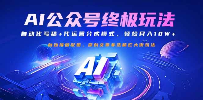 （14585期）公众号流量主终极玩法：自动化写稿+代运营分成模式，轻松月入10W+-靠谱项目库