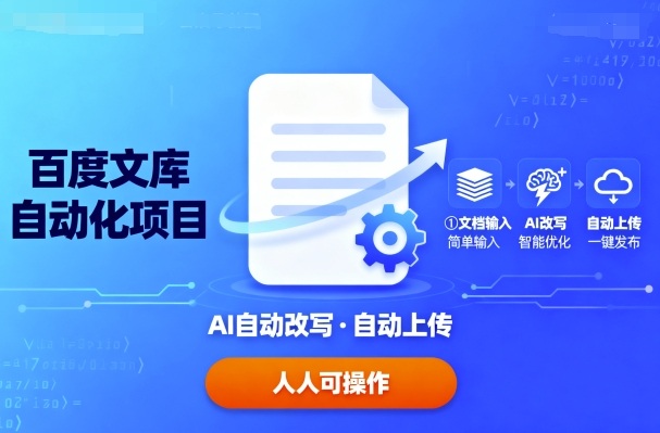 百度文库自动化项目：文档自动AI改写，自动上传，人人都可以操作-靠谱项目库