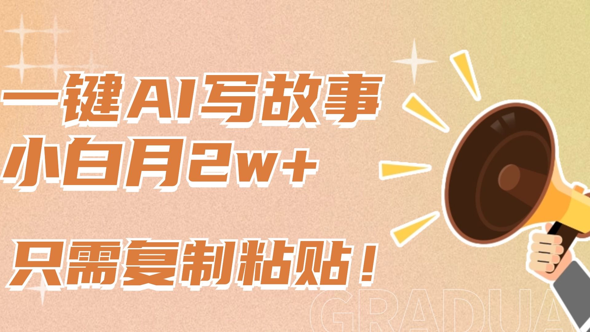 一键AI写故事,新赛道新玩法,复制粘贴,小白实现月入上万-靠谱项目库
