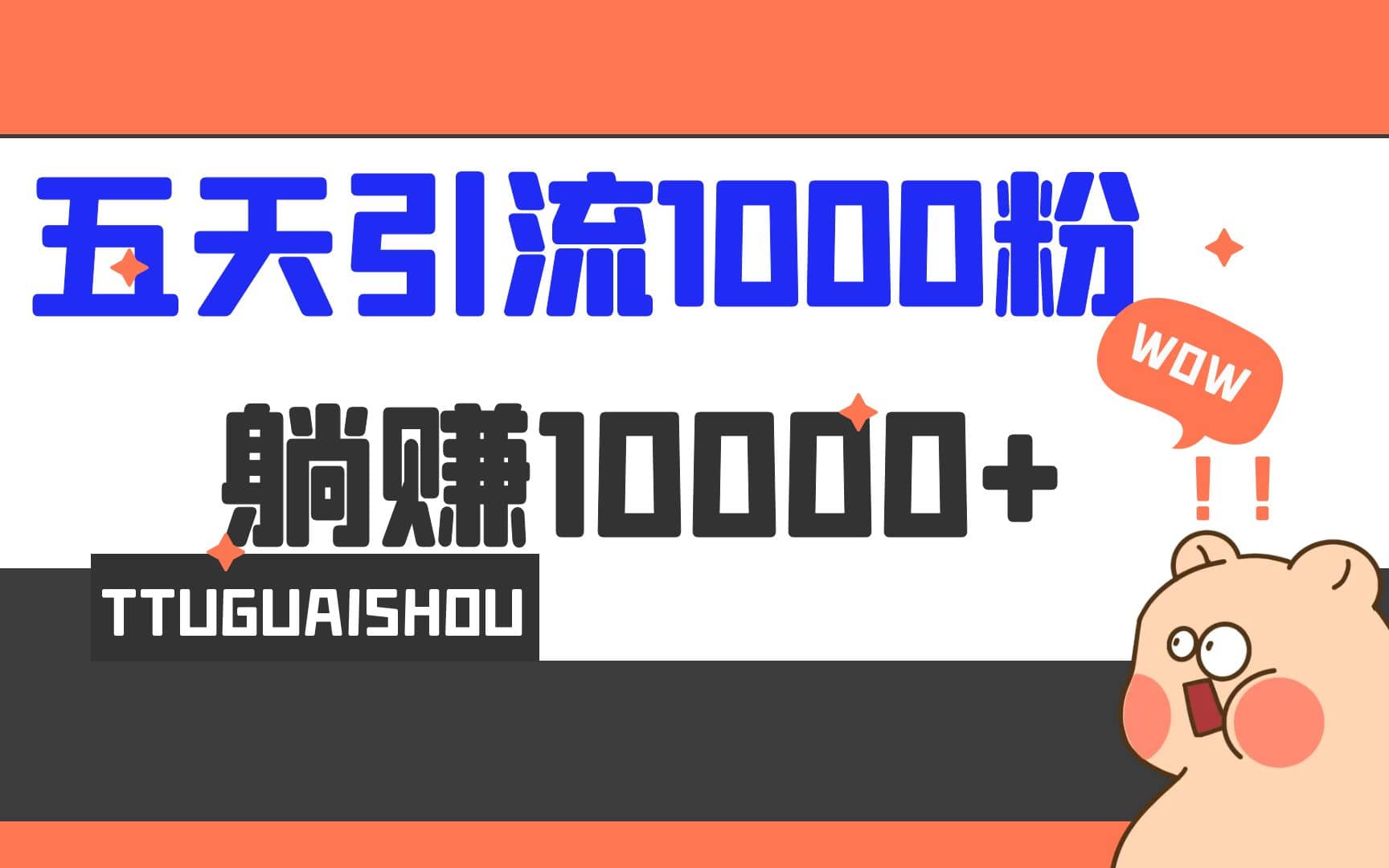 5天引流1000+，赚了1w+-靠谱项目库