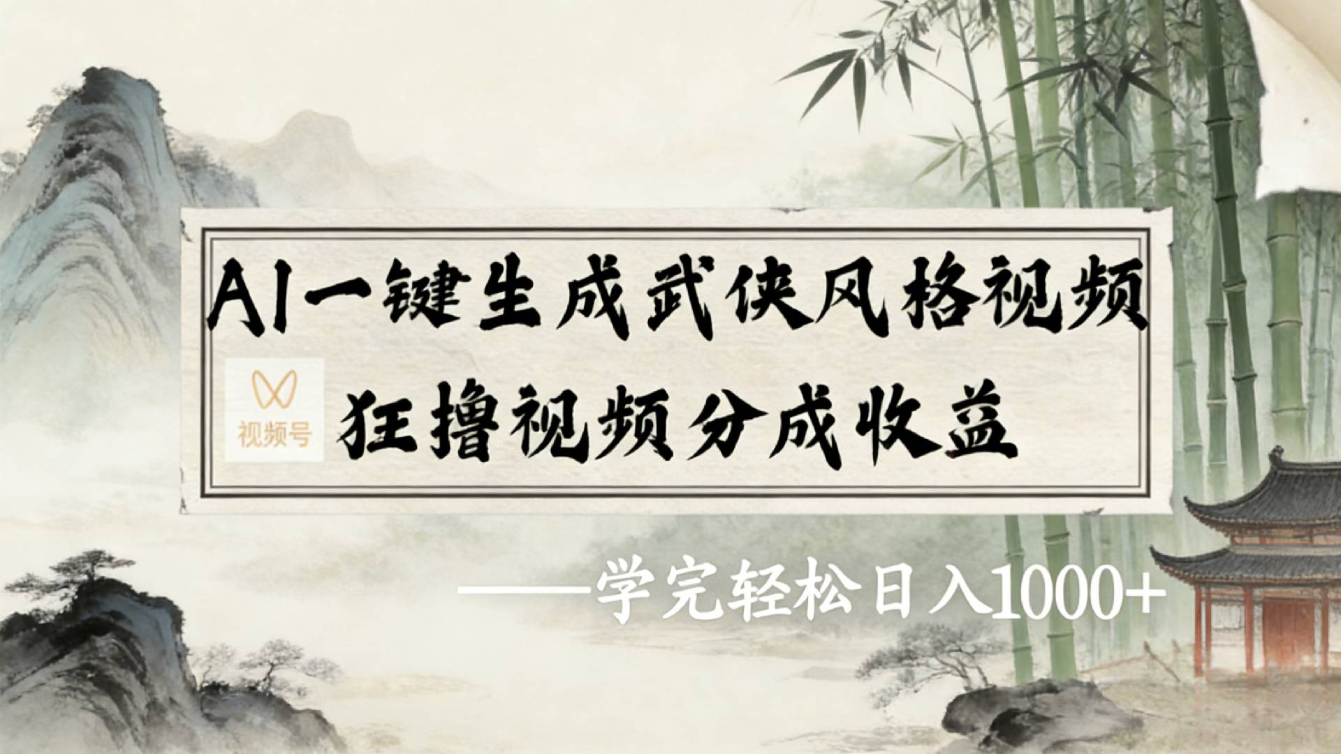 2026年视频号AI一键生成武侠风格视频,狂撸视频号分成收益,学完轻松日入1000+-靠谱项目库