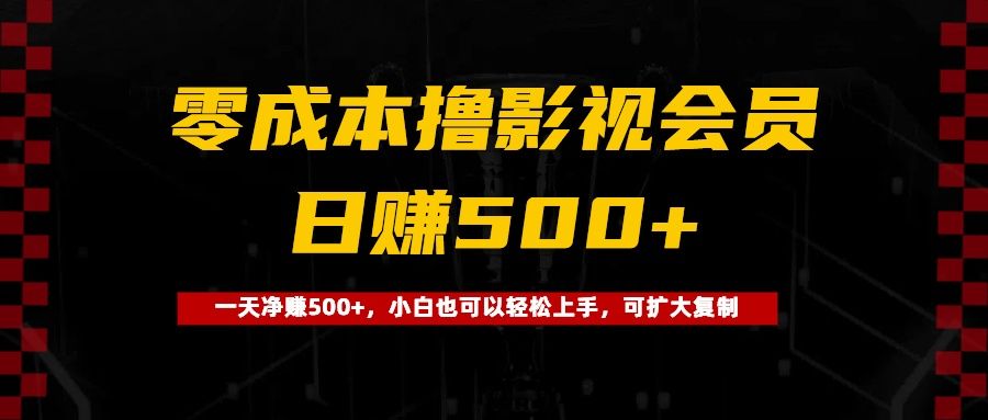 0成本撸影视会员，一天净赚500+，小白也可以轻松上手，可扩大复制-靠谱项目库