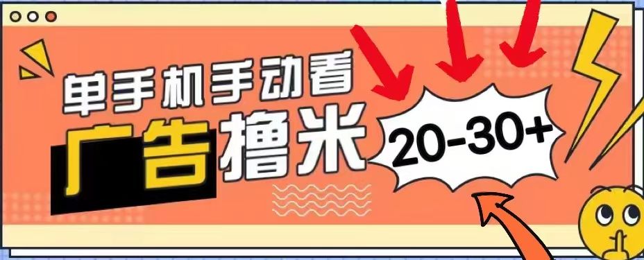 无任何门槛，安卓手机即可，小白也能轻松上手新平台，看广告单机每天20-30＋-靠谱项目库