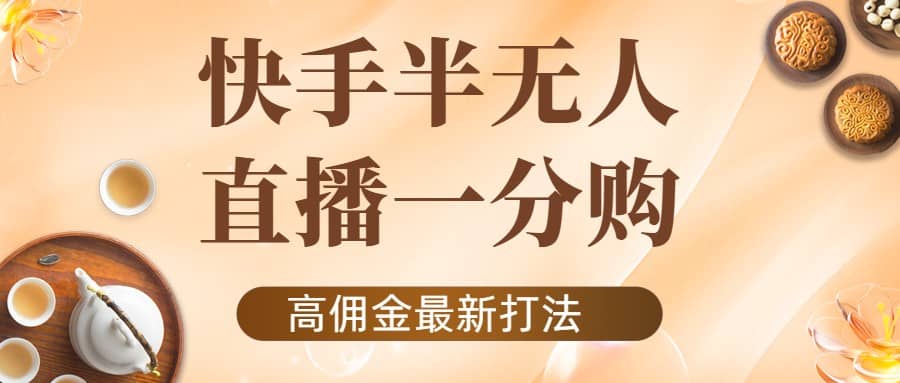 外面收费1980的快手半无人一分购项目，不露脸的最新电商打法-靠谱项目库