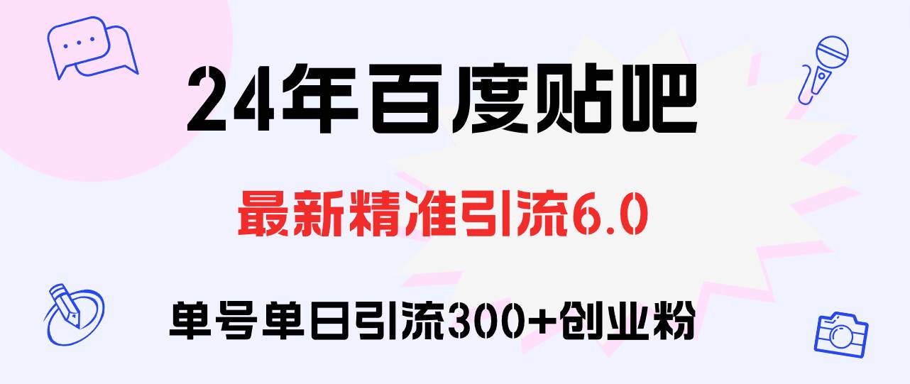 （12211期）百度贴吧日引300+创业粉原创实操教程-靠谱项目库
