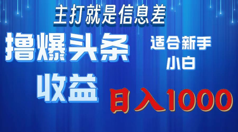 2025年最新头条玩法，解锁撸爆新姿势，适合新手小白-靠谱项目库
