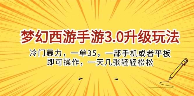 梦幻西游手游3.0升级玩法,冷门暴力,一单35,一部手机或者平板即可操…-靠谱项目库