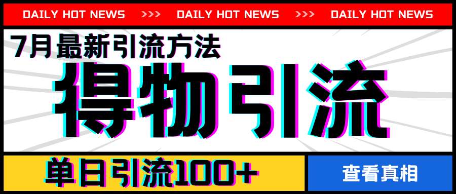 7月最新引方法,得物APP引流,单日引流100+【揭秘】-靠谱项目库