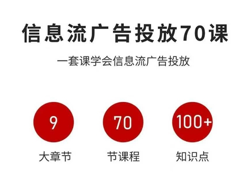信息流广告投放实战70课，一套课学会信息流广告投放，迄今为止，最系统化教程-靠谱项目库