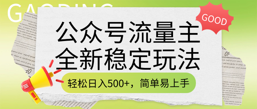 公众号流量主全新稳定玩法，轻松日入500+，简单易上手，做就有收益（附详细实操教程）-靠谱项目库