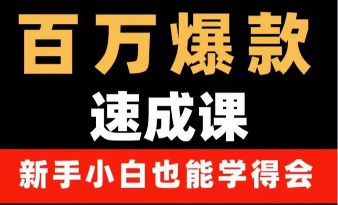 百万爆款速成课：用数据思维做爆款，小白也能从0-1打造百万播放视频-靠谱项目库