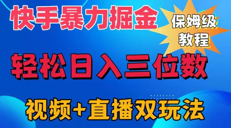 快手最新暴力掘金，轻松日入三位数。暴力起号，三天万粉，秒开各种变现通道。-靠谱项目库