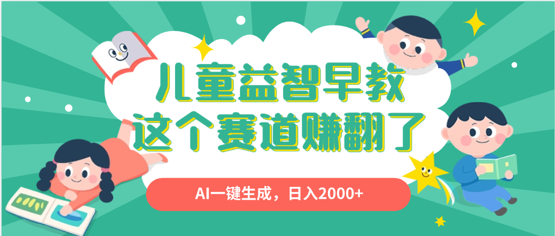 利用AI一键生成原创视频,儿童益智早教,日入2000+,小白看完也能秒上手-靠谱项目库