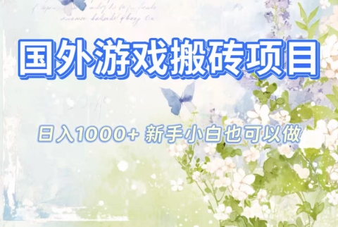 国外游戏搬砖项目,日入1k+,全自动解放双手,新手小白也可做【揭秘】-靠谱项目库