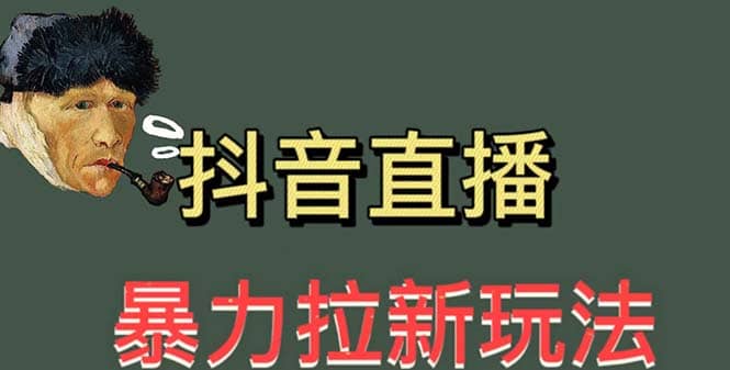 最新直播暴力拉新玩法，单场1000＋（详细玩法教程）-靠谱项目库